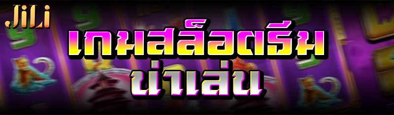 เกมสล็อตธีมน่าเล่น