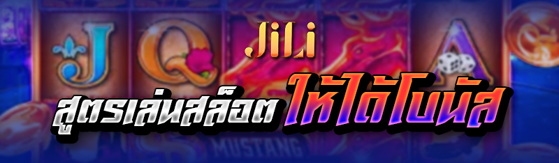 สูตรเล่นสล็อต ให้ได้โบนัส