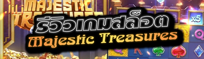รีวิวเกมสล็อต Majestic Treasures 