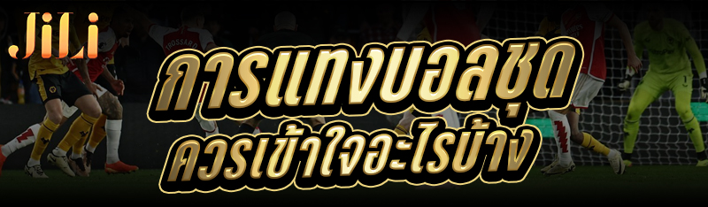 การแทงบอลชุด ควรเข้าใจอะไรบ้าง