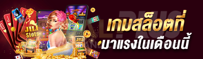 เกมสล็อตที่มาแรงในเดือนนี้