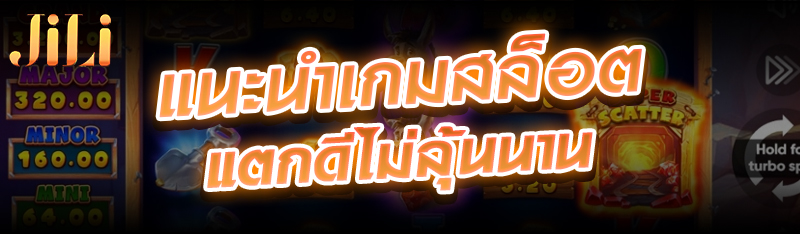 แนะนำเกมสล็อตแตกดีไม่ลุ้นนาน