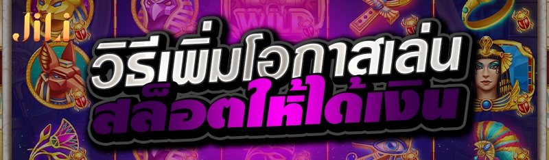 วิธีเพิ่มโอกาสเล่นสล็อตให้ได้เงิน 