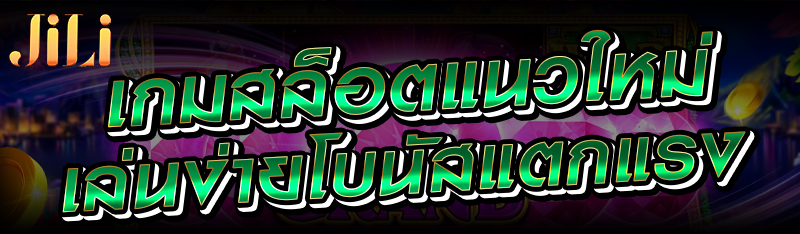 เกมสล็อตแนวใหม่เล่นง่ายโบนัสแตกแรง 