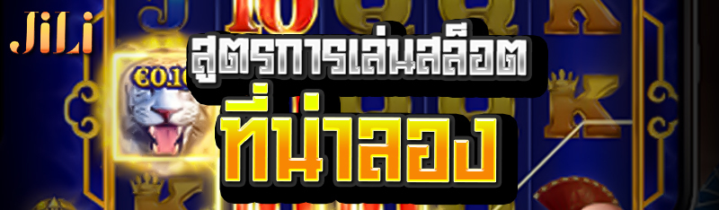 สูตรการเล่นสล็อตที่น่าลอง