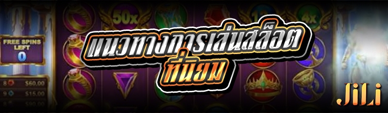 แนวทางการเล่นสล็อตที่นิยม 