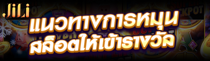 แนวทางการหมุนสล็อตให้เข้ารางวัล