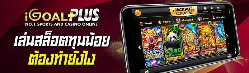 เล่นสล็อตทุนน้อยต้องทำยังไง