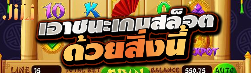 เอาชนะเกมสล็อตด้วยสิ่งนี้ 