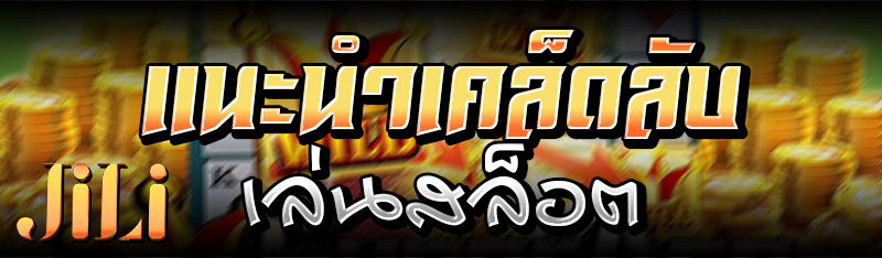 แนะนำเคล็ดลับเล่นสล็อต