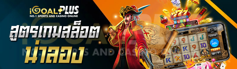 สูตรเกมสล็อตน่าลอง