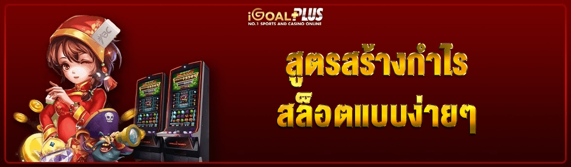 สูตรสร้างกำไรสล็อตแบบง่ายๆ