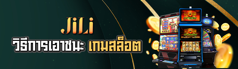 วิธีการเอาชนะเกมสล็อต