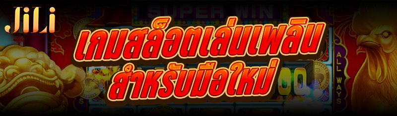 เกมสล็อต เล่นเพลินสำหรับมือใหม่