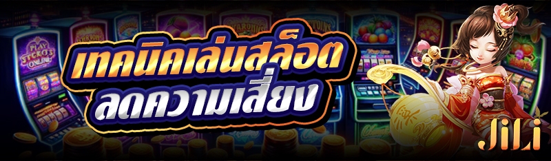 เทคนิคเล่นสล็อตลดความเสี่ยง 