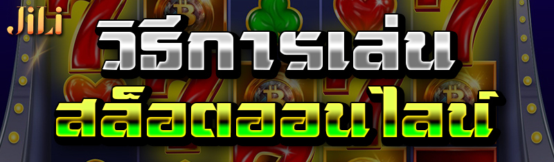 วิธีการเล่นสล็อตออนไลน์