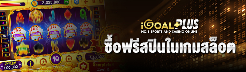 ซื้อฟรีสปินในเกมสล็อต