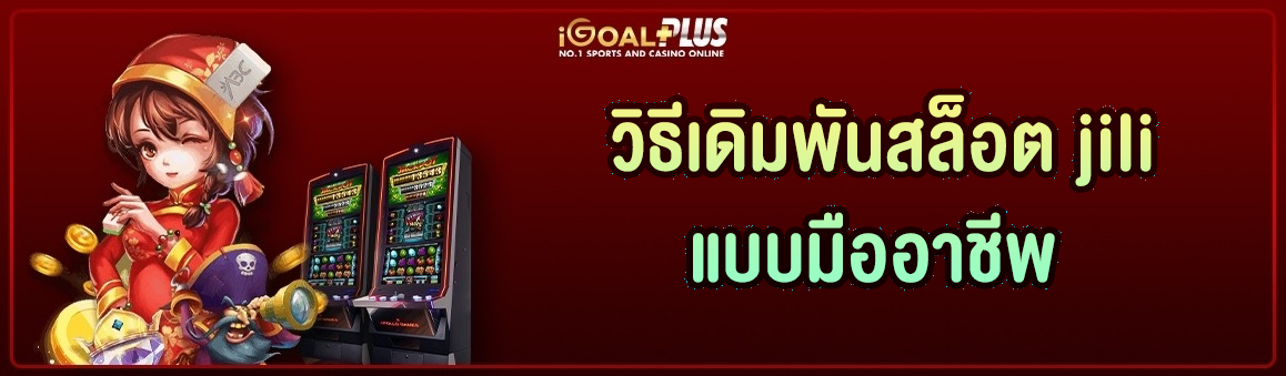 วิธีเดิมพันสล็อต jili แบบมืออาชีพ