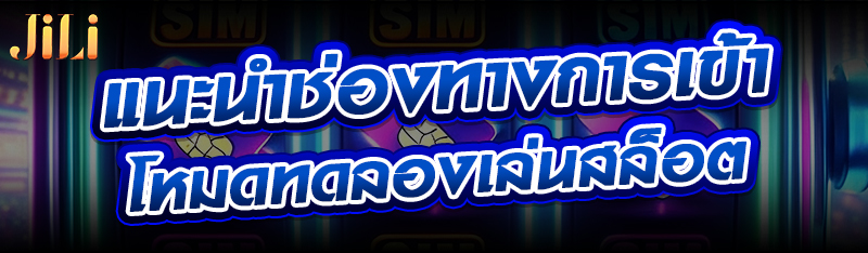 แนะนำช่องทางการเข้าโหมดทดลองเล่นสล็อต