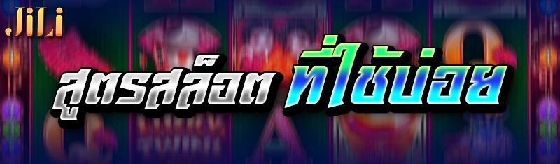 สูตรสล็อตที่ใช้บ่อย