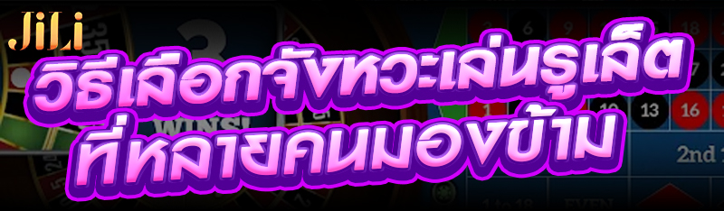 วิธีเลือกจังหวะเล่นรูเล็ตที่หลายคนมองข้าม