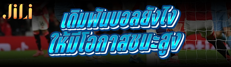 เดิมพันบอล ยังไงให้มีโอกาสชนะสูง