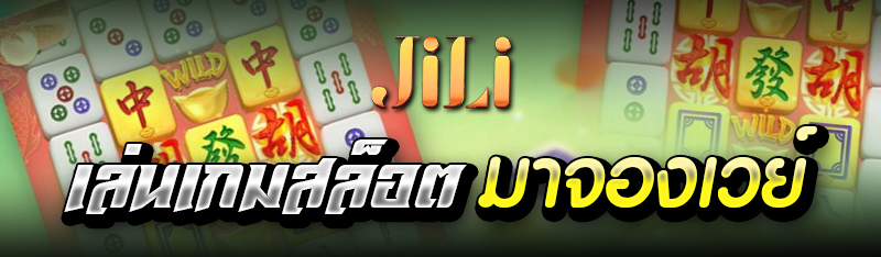 เล่นเกมสล็อตมาจองเวย์