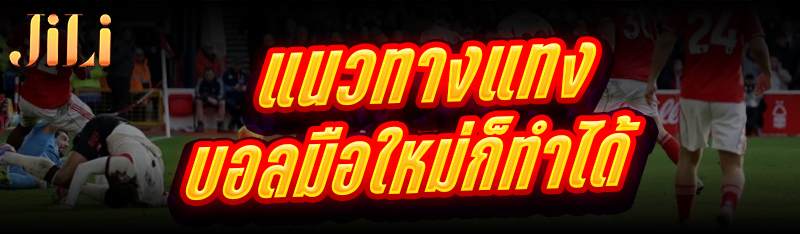 แนวทางแทงบอล มือใหม่ก็ทำได้