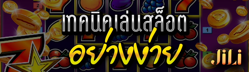 เทคนิคเล่นสล็อตอย่างง่าย