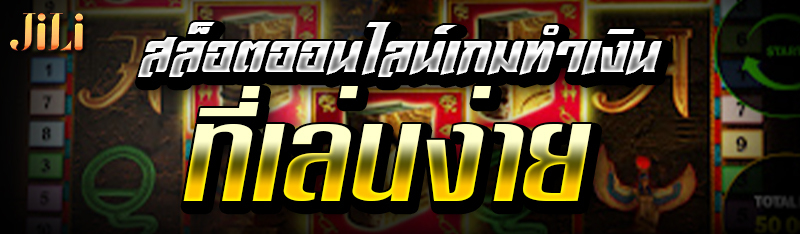สล็อตออนไลน์เกมทำเงิน ที่เล่นง่าย
