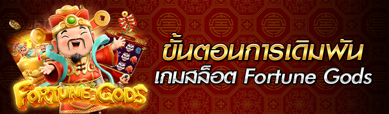 ขั้นตอนการเดิมพันเกมสล็อต Fortune Gods