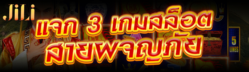 แจก 3 เกมสล็อตสายผจญภัย