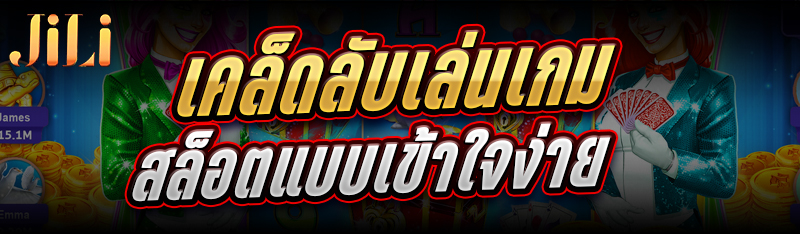 เคล็ดลับเล่น เกมสล็อต แบบเข้าใจง่าย