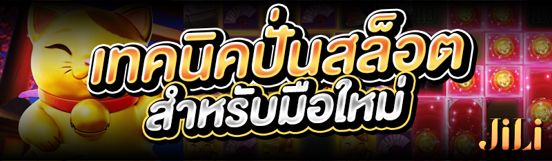 เทคนิคปั่นสล็อตสำหรับมือใหม่