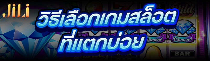 วิธีเลือกเล่นเกมสล็อต ที่แตกบ่อย