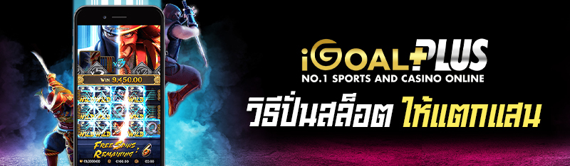 วิธีปั่นสล็อตให้แตกแสน