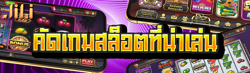 คัดเกมสล็อตที่น่าเล่น
