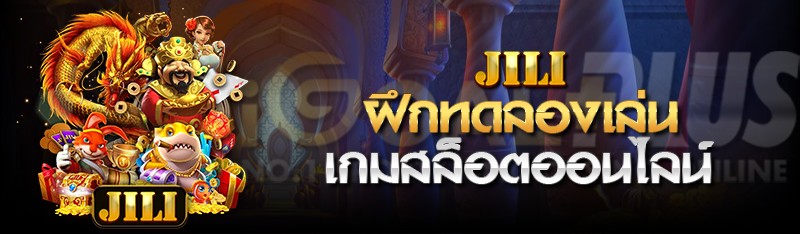 ฝึกทดลองเล่นเกมสล็อตออนไลน์