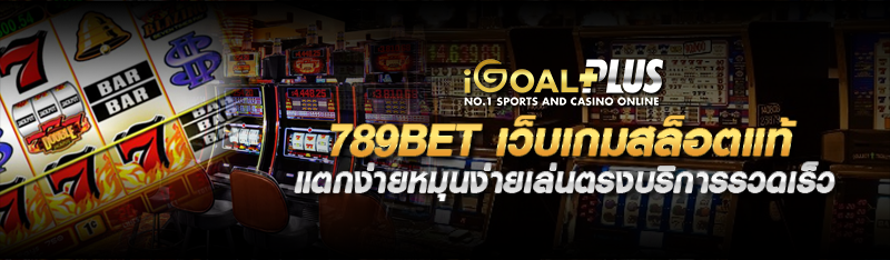 789bet เว็บเกมสล็อตแท้ แตกง่ายหมุนง่ายเล่นตรงบริการรวดเร็ว