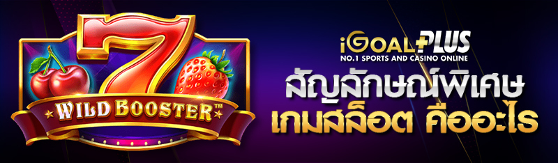 สัญลักษณ์พิเศษเกมสล็อต คืออะไร