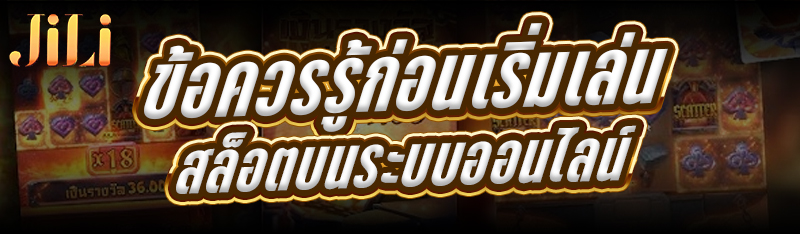 ข้อควรรู้ก่อนเริ่มเล่นสล็อต บนระบบออนไลน์