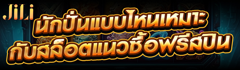 นักปั่นแบบไหนเหมาะกับสล็อตแนวซื้อฟรีสปิน