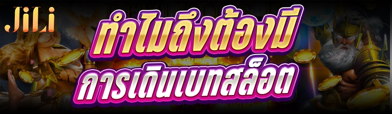 ทำไมถึงต้องมี การเดินเบทสล็อต