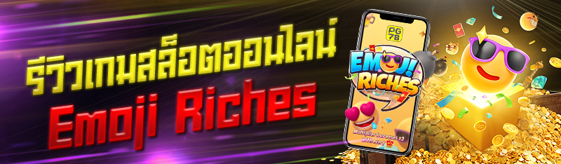 รีวิวเกมสล็อตออนไลน์ Emoji Riches