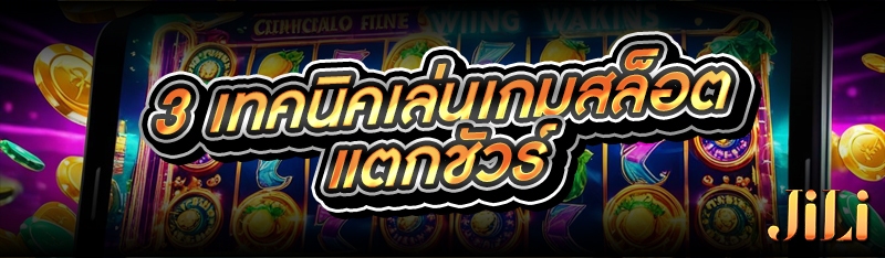 3 เทคนิคเล่นเกมสล็อตแตกชัวร์ 