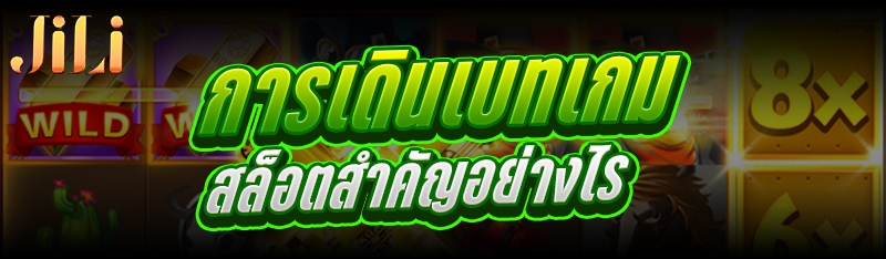 การเดินเบท เกมสล็อต สำคัญอย่างไร