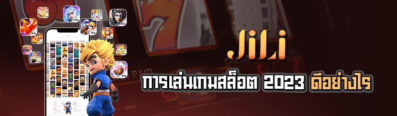 การเล่นเกมสล็อต 2023 ดีอย่างไร