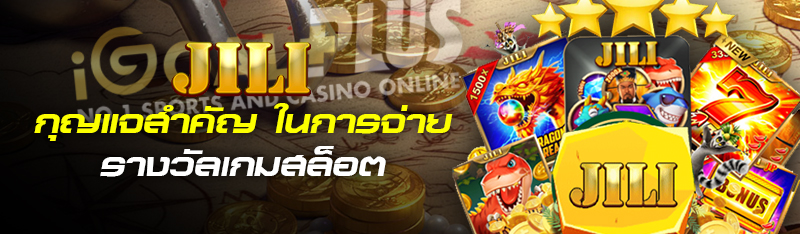 กุญแจสำคัญ ในการจ่ายรางวัลเกมสล็อต