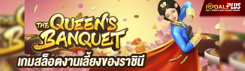 The Queen’s Banquet เกมสล็อตงานเลี้ยงของราชินี