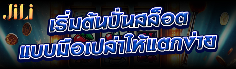 เริ่มต้นปั่นสล็อตแบบมือเปล่าให้แตกง่าย